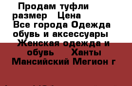 Продам туфли,36-37 размер › Цена ­ 1 000 - Все города Одежда, обувь и аксессуары » Женская одежда и обувь   . Ханты-Мансийский,Мегион г.